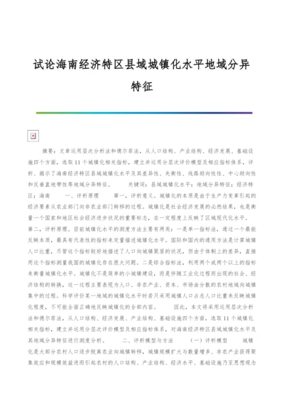 试论海南经济特区县域城镇化水平地域分异特征.docx