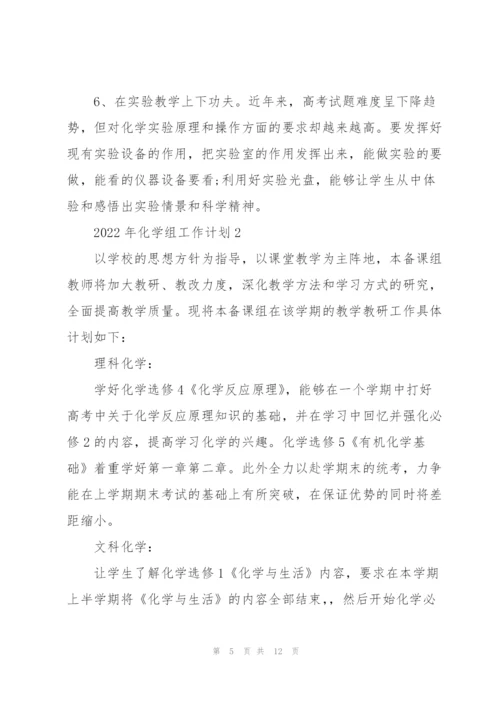 2022年化学组工作计划.docx
