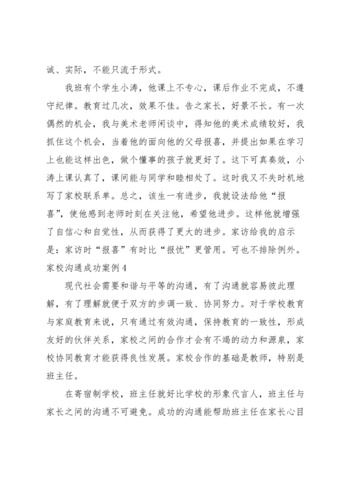 家校沟通成功案例范文六篇.docx