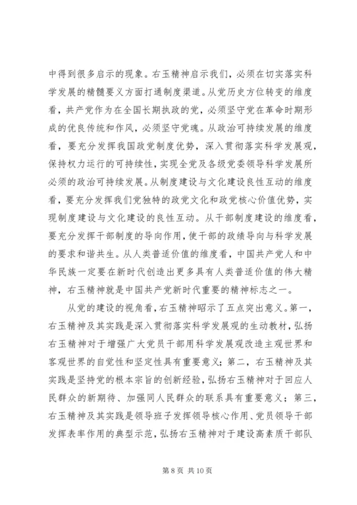 学习右玉精神心得体会[合集5篇] (2).docx