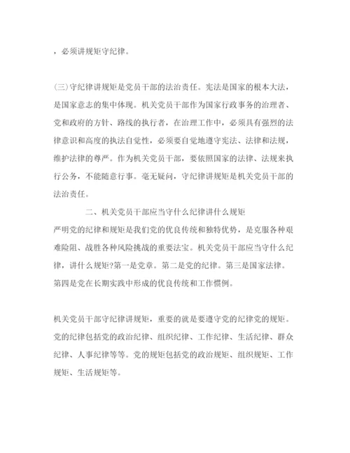 2022（党课讲稿）某镇党委书记守纪律讲规矩主题守纪律党课讲稿.docx