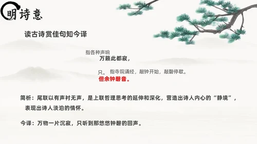 黑白古风人教版八年级语文题破山寺后禅院课件PPT模板语文课件