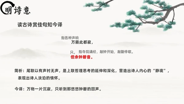 黑白古风人教版八年级语文题破山寺后禅院课件PPT模板语文课件