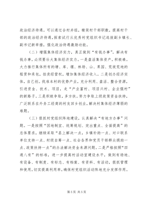 村级党组织建设的思考.docx