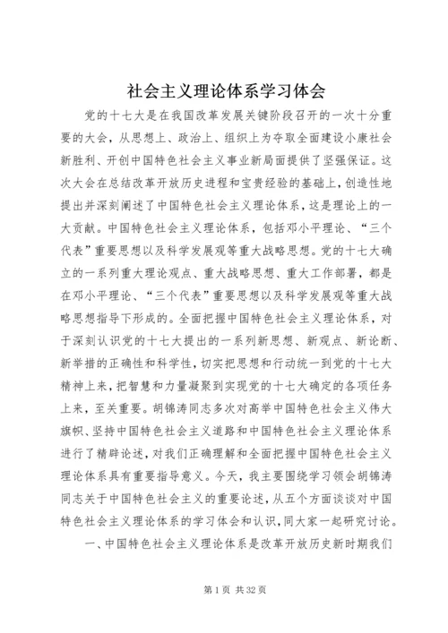 社会主义理论体系学习体会.docx