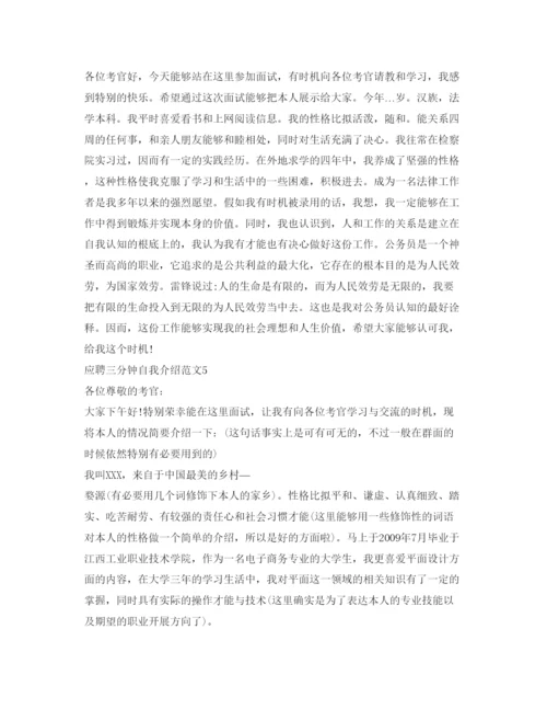 精编应聘三分钟自我介绍参考范文.docx