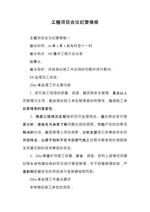 工程项目会议纪要