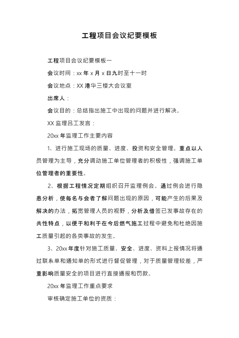工程项目会议纪要