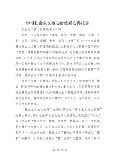 学习社会主义核心价值观心得报告 (4).docx