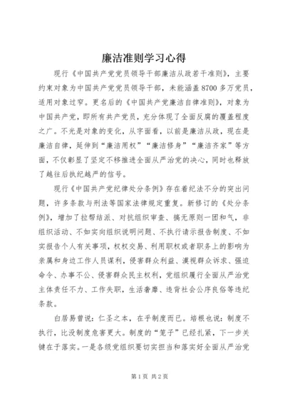 廉洁准则学习心得.docx