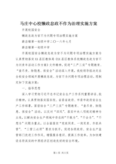 马庄中心校懒政怠政不作为治理实施方案 (3).docx