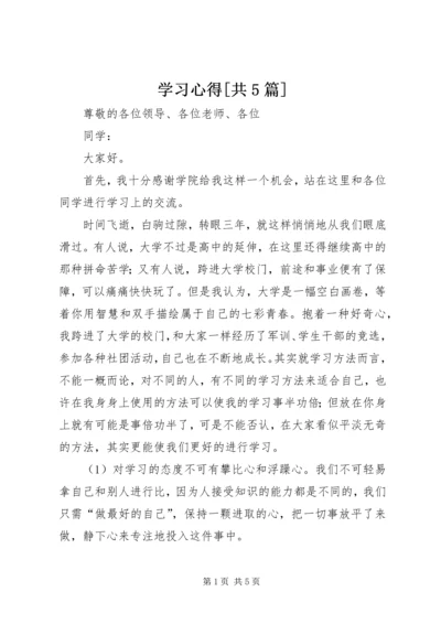 学习心得[共5篇].docx