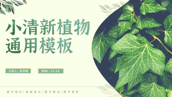 实景绿色植物小清新PPT模板