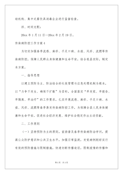 2022传染病防控工作方案.docx