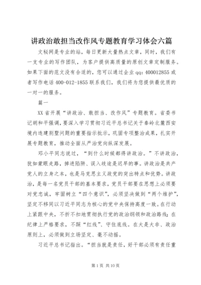 讲政治敢担当改作风专题教育学习体会六篇.docx