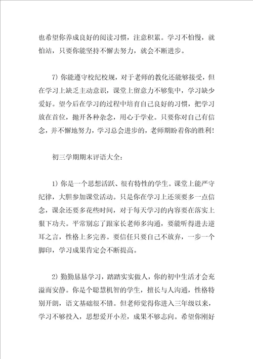 初三学期期末评语集锦