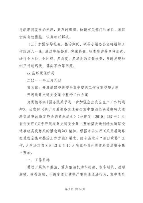 高速公路道路交通安全集中整治工作方案.docx