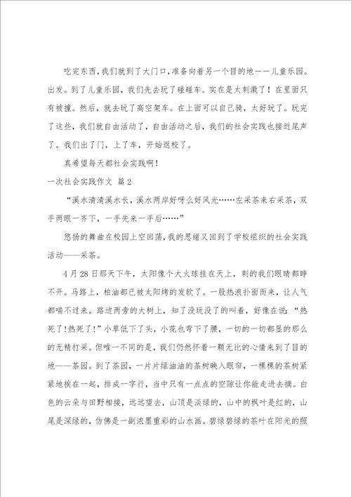 有关一次社会实践作文汇总九篇参加一次社会实践活动作文