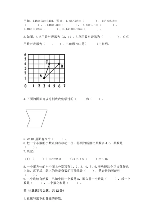 人教版数学五年级上册期末考试试卷及答案（典优）.docx