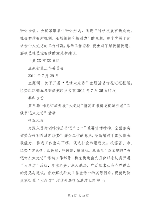 五泉街道开展民情大走访活动情况汇报_1.docx