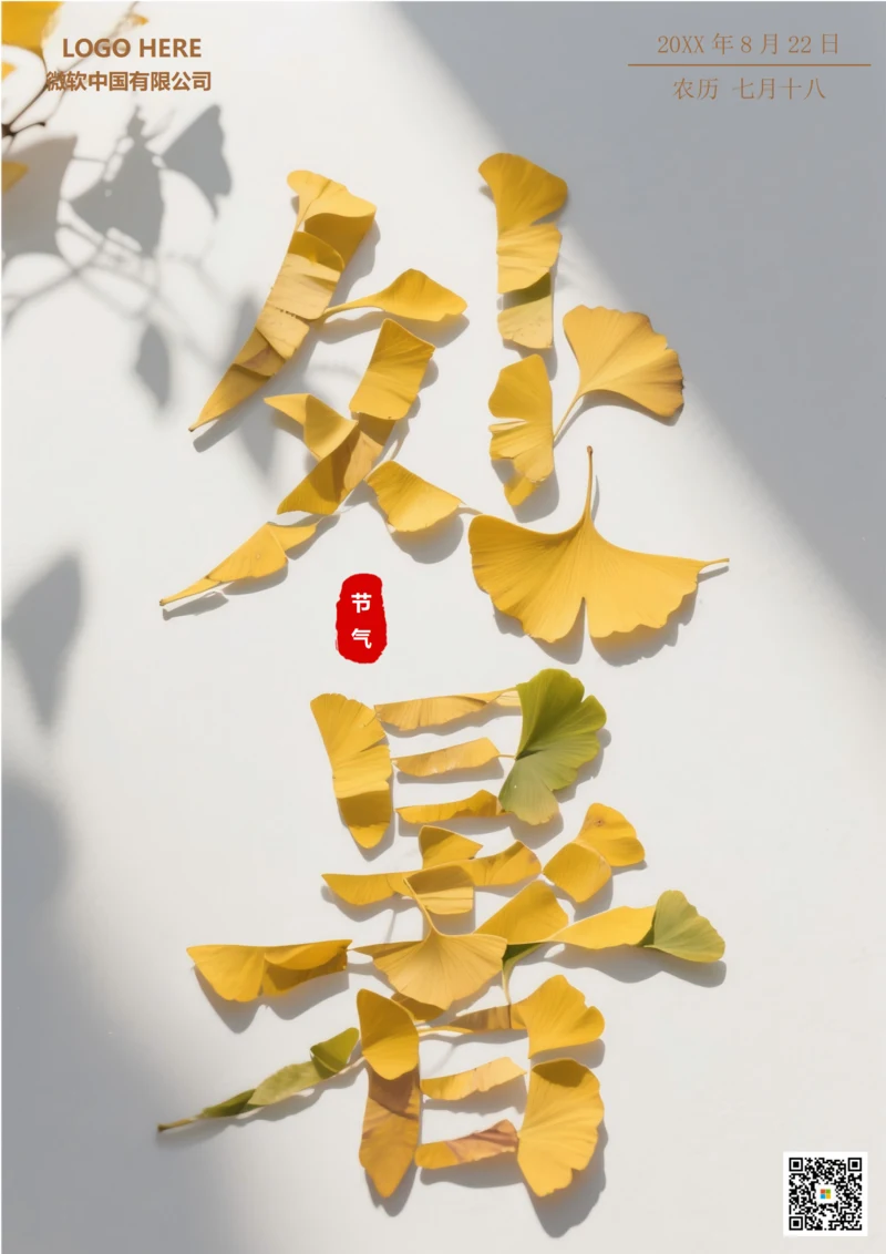 二十四节气处暑海报(落叶)