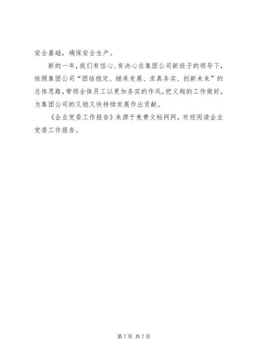 企业党委工作报告.docx