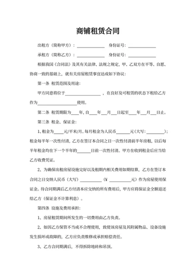 商铺租赁合同