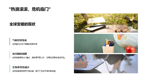 绿色行动，地球新未来