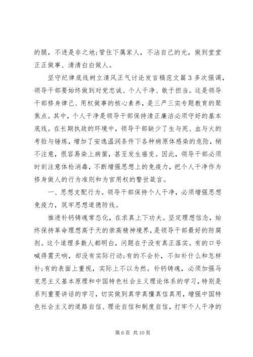 坚守纪律底线树立清风正气讨论发言稿范文.docx