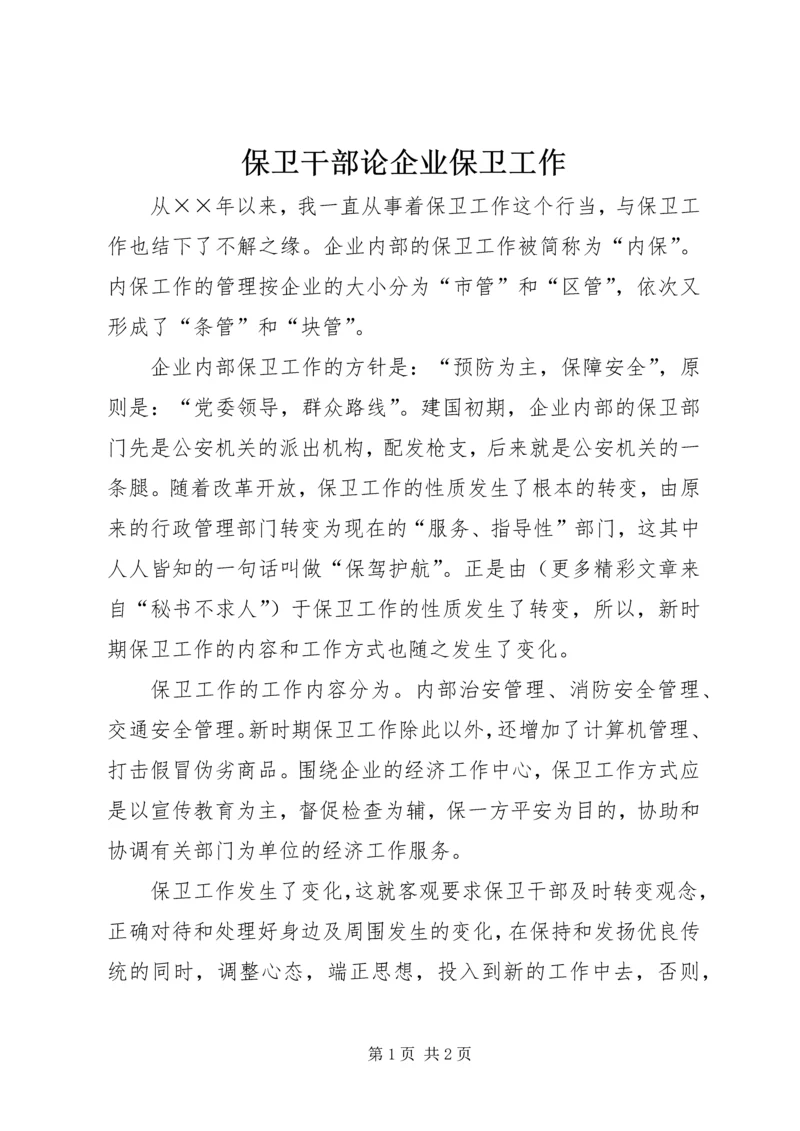 保卫干部论企业保卫工作 (3).docx