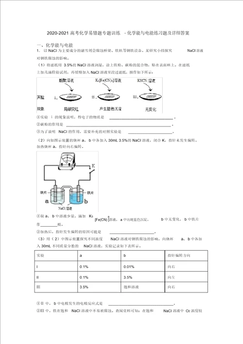 20202021高考化学易错题专题训练化学能与电能练习题及详细答案