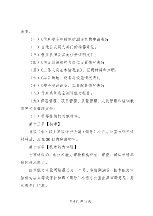 信息安全等级测评实施细则(稿).docx