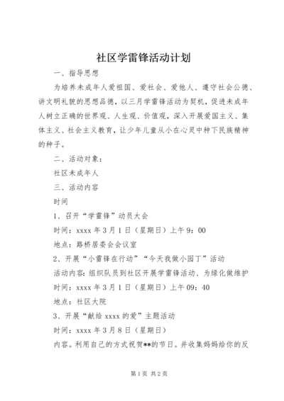 社区学雷锋活动计划 (4).docx