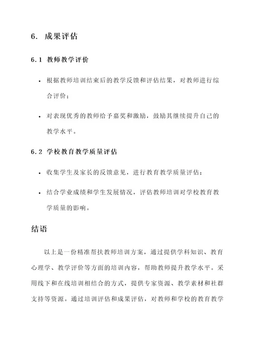 精准帮扶教师培训方案