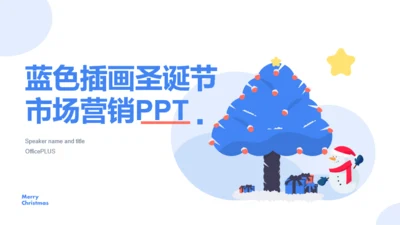 蓝色插画圣诞节市场营销PPT案例