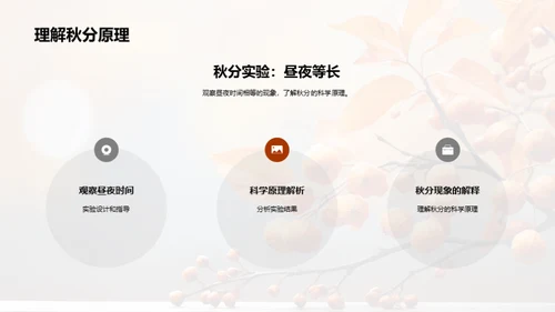 秋分科学：亲子共学