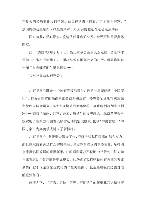 北京冬奥会心得体会 (2).docx