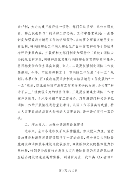 副市长在全市消防工作会议上的讲话 (4).docx