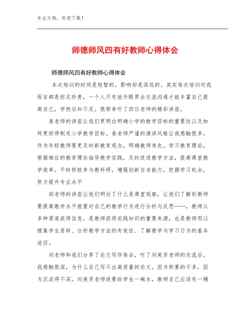 最新师德师风四有好教师心得体会范文28篇文档选编.docx