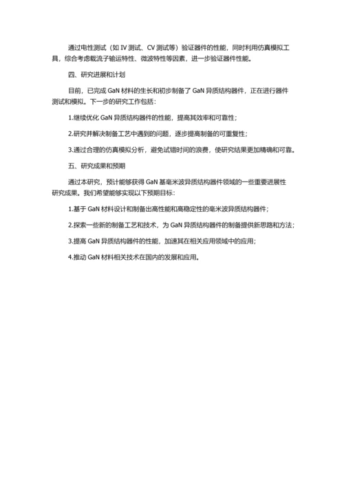 GaN基毫米波异质结构器件研究的开题报告.docx