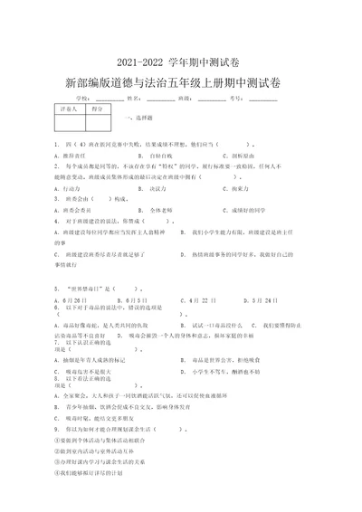 2021-2022新部编版道德与法治五年级上册期中测试卷附答案(671)