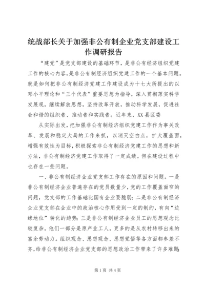 统战部长关于加强非公有制企业党支部建设工作调研报告 (2).docx