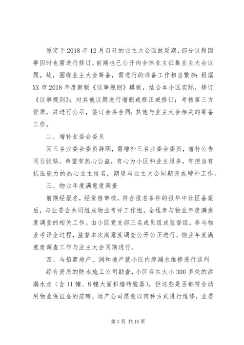 第二届小区业委会近期工作计划.docx