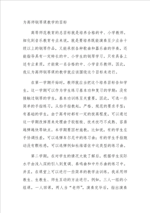 高等师范院校钢琴课教学初探