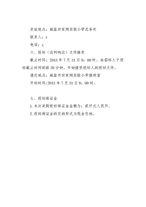 城盐田小传达室改扩建项目竞争性谈判采购公告