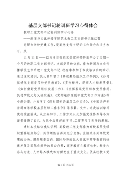 基层支部书记轮训班学习心得体会_2.docx