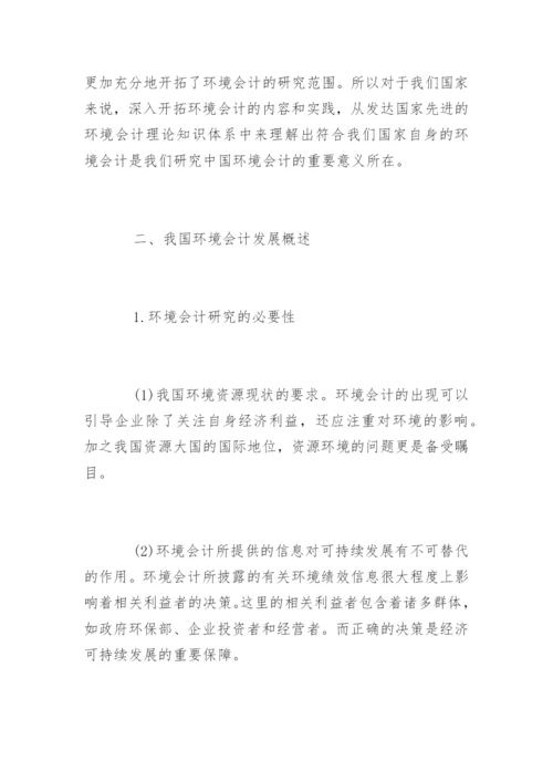 我国环境会计的发展论文.docx