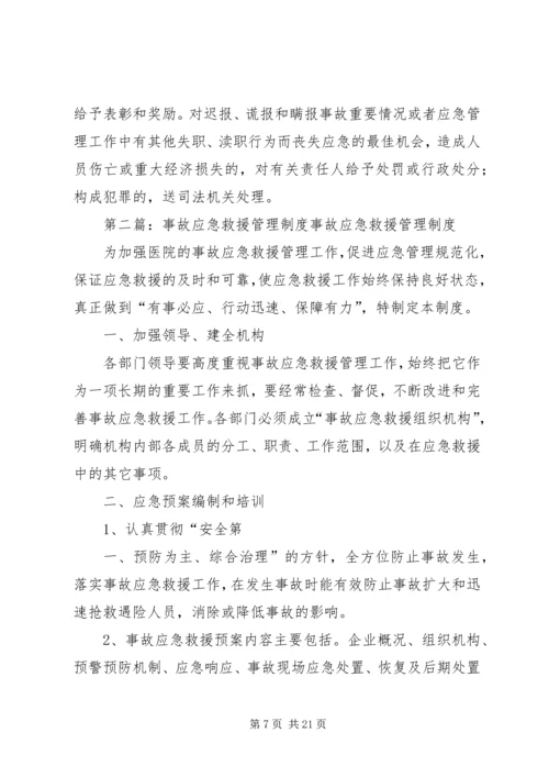 事故应急救援管理制度[范文模版].docx