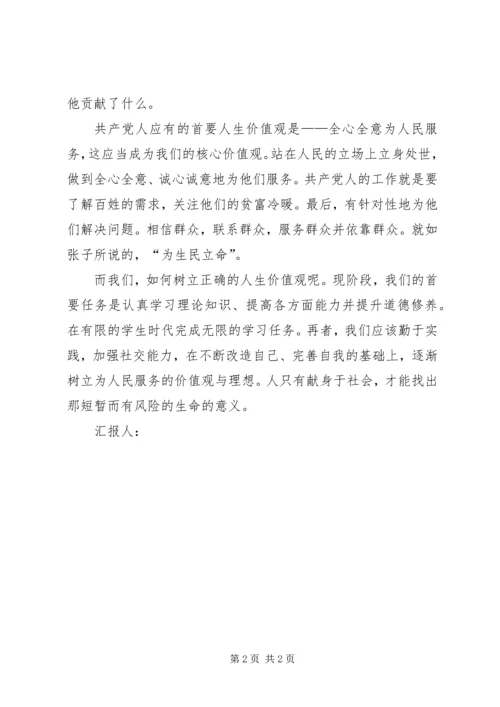 思想汇报：树立正确的人生观、价值观 (2).docx