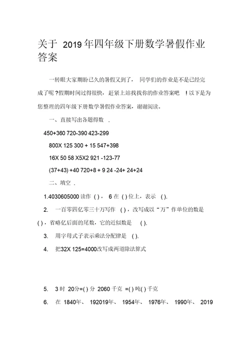 关于2019年四年级下册数学暑假作业答案 教学相关